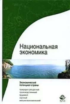 Национальная экономика Система потенциалов