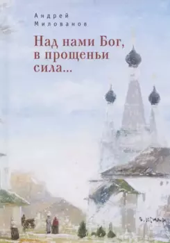Над нами Бог, в прощеньи сила...