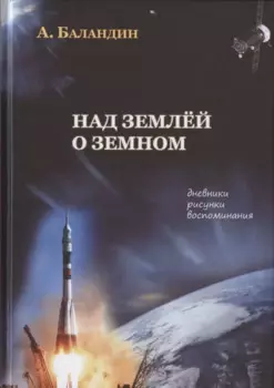 Над землей о земном. Дневники, рисунки, воспоминания