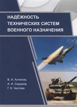 Надежность технических систем военного назначения Учебное пособие