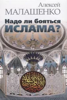 Надо ли бояться ислама?