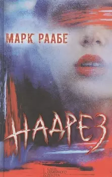 Надрез