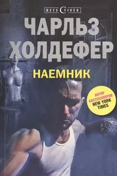 Наемник