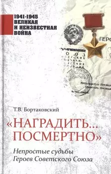 "Наградить... посмертно". Непростые судьбы Героев Советского Союза
