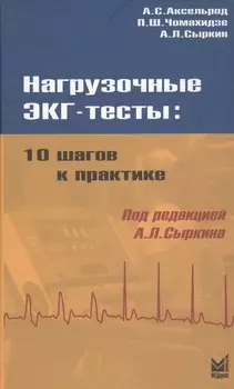 Нагрузочные ЭКГ - тесты: 10 шагов к практике