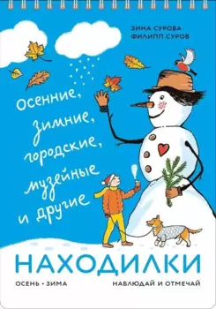 Находилки. Осень-зима. Наблюдай и отмечай