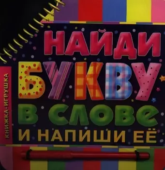 Найди букву в слове и напиши ее