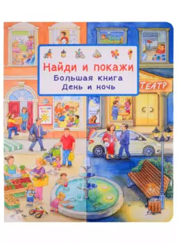 Найди и покажи. Большая книга. День и ночь