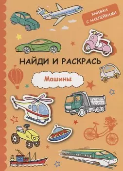 Найди и раскрась с наклейками. Машины