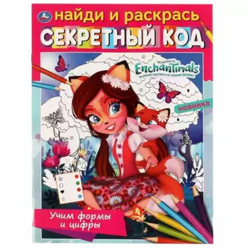 Найди и раскрась. Секретный код. Энчантималс. Учим формы и цифры
