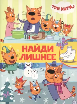 Найди лишнее № НЛ 2102 "Три Кота"