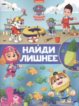 Найди лишнее № НЛ 2104 "Щенячий патруль"