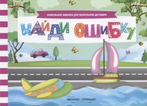 Найди ошибку (мМалКнДляМалДет) Шаркова