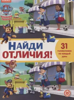 Найди отличия № 2103 "Щенячий патруль"