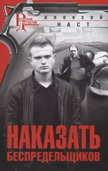 Наказать беспредельщиков