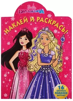 Наклей и раскрась Barbie Dreamtopia