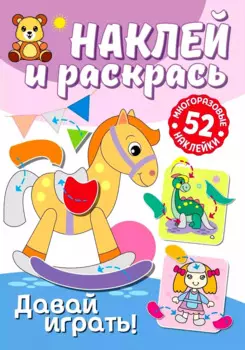 Наклей и раскрась. Давай играть!