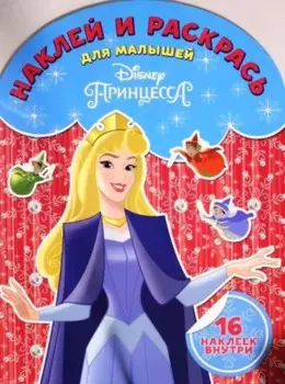 Наклей и раскрась для самых маленьких НРДМ 1825 ("Принцесса Disney")