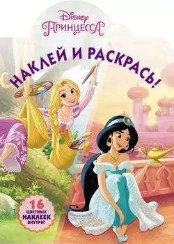 Наклей и раскрась № НР 18003 ("Принцессы Disney")