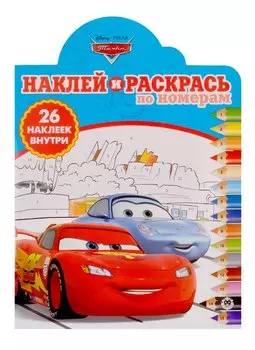 Наклей и раскрась по номерам № НРПН 1902. "Тачки"