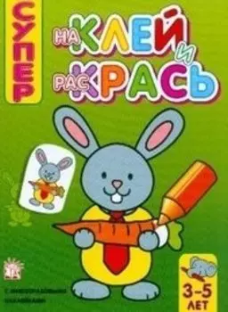 Наклей и раскрась супер/заяц