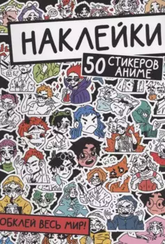 Наклейки. 50 стикеров аниме