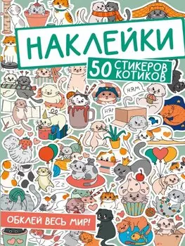 Наклейки. 50 стикеров котиков