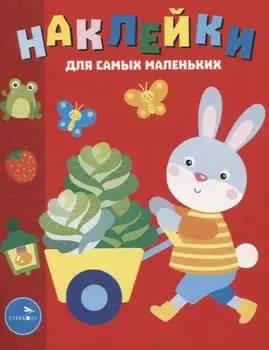 Наклейки д/самых маленьких. Вып. 47 Зайчик