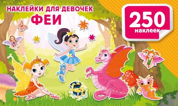 Наклейки для девочек. Феи