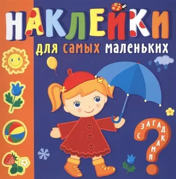 Наклейки для самых маленьких. Времена года