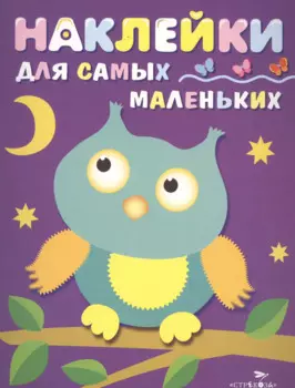 Наклейки для самых маленьких. Вып.3. Сова