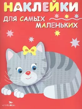 Наклейки для самых маленьких. Вып.7. Котенок
