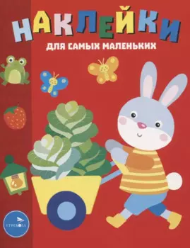 Наклейки д/самых маленьких. Вып. 47 Зайчик