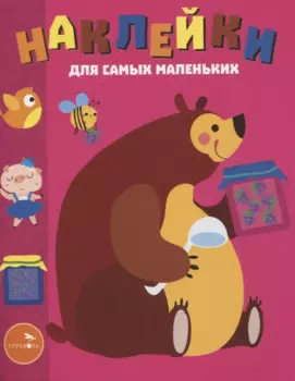 Наклейки д/самых маленьких. Вып. 49 Мишка