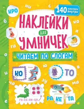 Наклейки для умничек. Читаем по слогам (+140 наклеек)