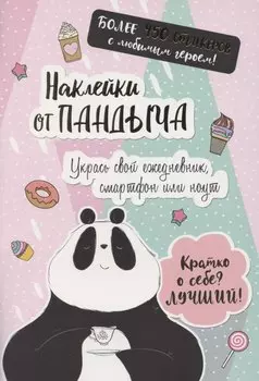 Наклейки от Пандыча. Укрась свой ежедневник, смартфон или ноут