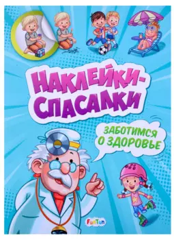 Наклейки спасалки. Заботимся о здоровье