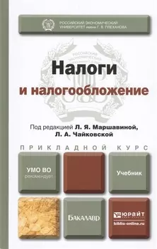 Налоги и налогообложение Учебник для прикладного бакалавриата