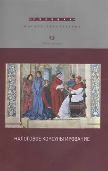 Налоговое консультирование Учебник