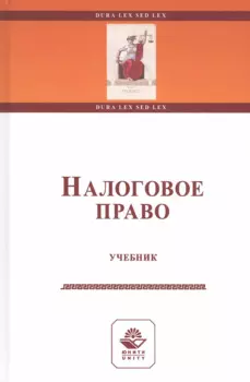 Налоговое право. Учебник