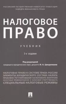 Налоговое право. Учебник