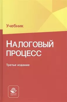 Налоговый процесс Учебник