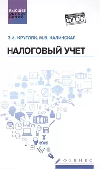 Налоговый учет Учебное пособие