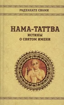Нама-таттва Истины о святом имени