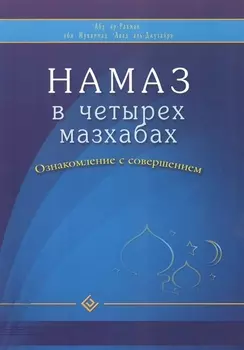 Намаз в четырех мазхабах. Ознакомление с совершением (обл)