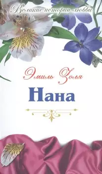 Нана: роман