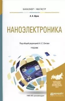 Наноэлектроника Учебник