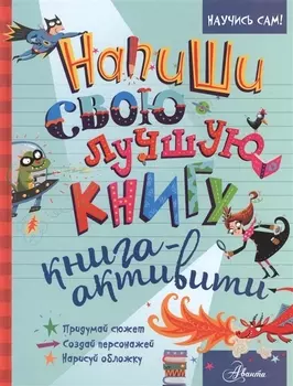 Напиши свою лучшую книгу. Книга-активити