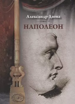 Наполеон