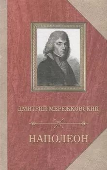 Наполеон